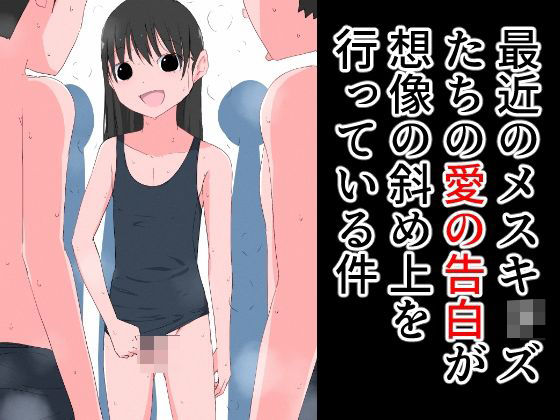 【最近のメスキッズたちの愛の告白が想像の斜め上を行っている件】ねこパイソン