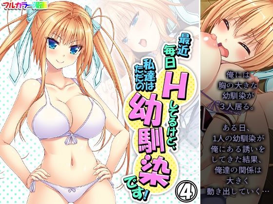 【最近毎日Hしてるけど、私達はただの幼馴染です！ 4巻】アロマコミック