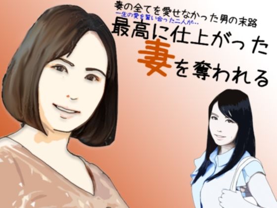 【最高に仕上がった妻を奪われる】あいうえ男