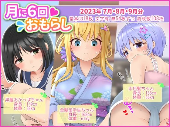 【月に6回おもらし〜2023年7月8月9月〜】mikkyway