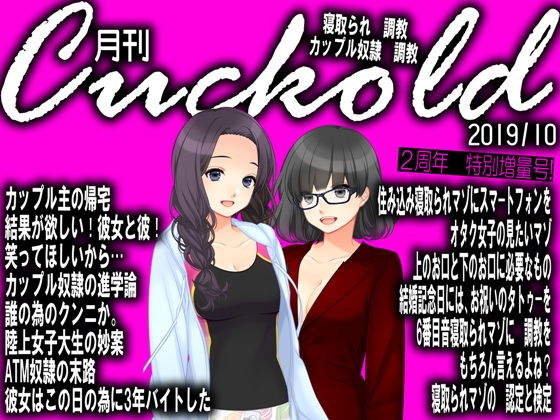【月刊Cuckold 2019年10月号】M小説同盟