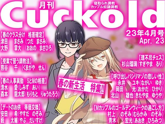 【月刊Cuckold 23年4月号】M小説同盟