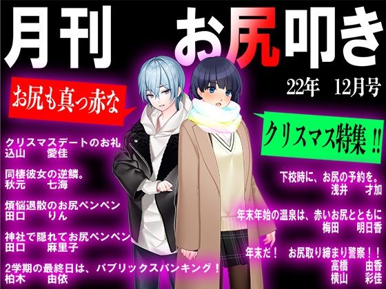 【月刊お尻叩き 22年12月号】M小説同盟