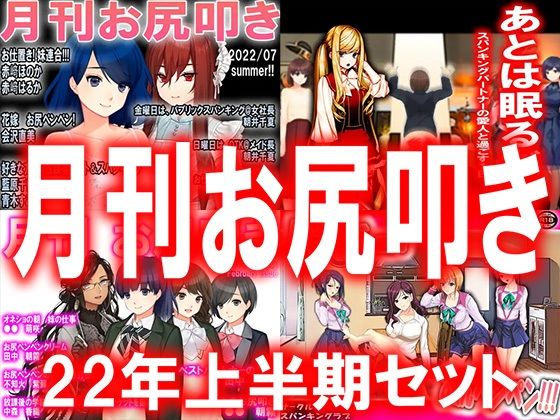 【月刊お尻叩き 22年上半期セット】M小説同盟
