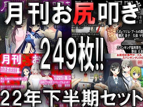 【月刊お尻叩き 22年下半期セット】M小説同盟