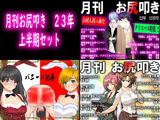 【月刊お尻叩き 23年上半期セット】M小説同盟