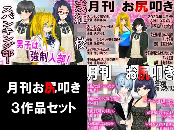 【月刊お尻叩き 3作品セット！】M小説同盟