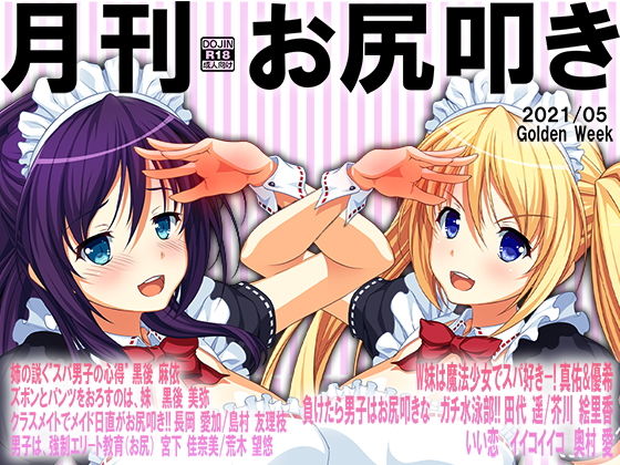 【月刊お尻叩き21年5月号】M小説同盟