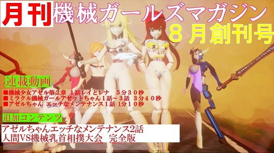 【月間機械ガールズ8月創刊号 Ver4】太平洋