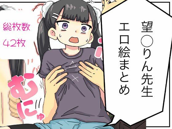 【望〇りん先生エロ絵まとめ】バナナスタイル