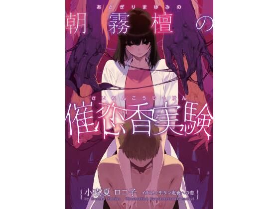 【朝霧檀の催恋香実験〜あやしい白衣のお姉さんに捕まって気が狂いそうなほど焦らされてから搾り取られる話〜】小夜夏ロニ子