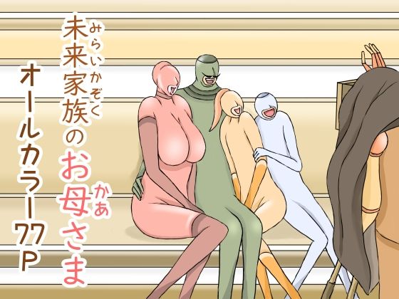 【未来家族のお母さま】おもちキウイ