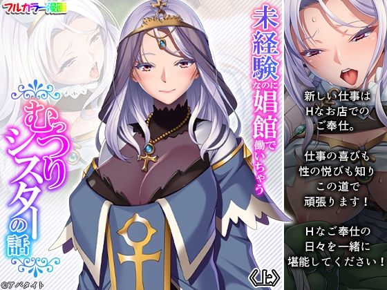 【未経験なのに娼館で働いちゃうむっつりシスターの話 上】あまからや