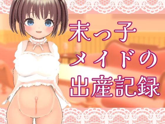 【末っ子メイドの出産記録】岡本女平