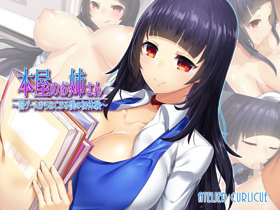 【本屋のお姉さん〜罰ゲームからはじまる僕の初体験〜】Atelier Curlicue