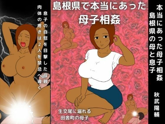 【本当にあった母子相姦 島根県の母と息子】MILF BOOKS