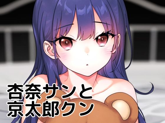 【杏奈サンと京太郎クン】まくねいる工房