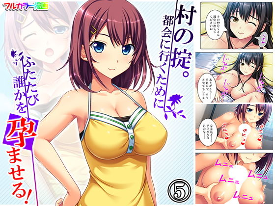 【村の掟。都会に行くためにふたたび誰かを孕ませる！ 5巻】アロマコミック