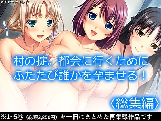 【村の掟。都会に行くためにふたたび誰かを孕ませる！ ＜総集編＞】アロマコミック