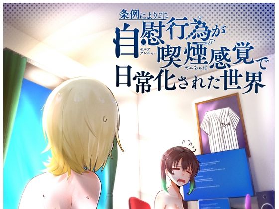 【条例により自慰行為が喫煙感覚で日常化された世界】OH MY GOSH！！