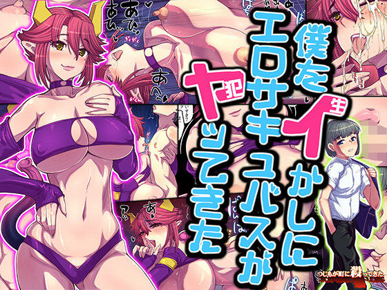 【来世勇者 僕をイかしにエロサキュバスがヤってきた】つじもが町に殺ってきた！！！