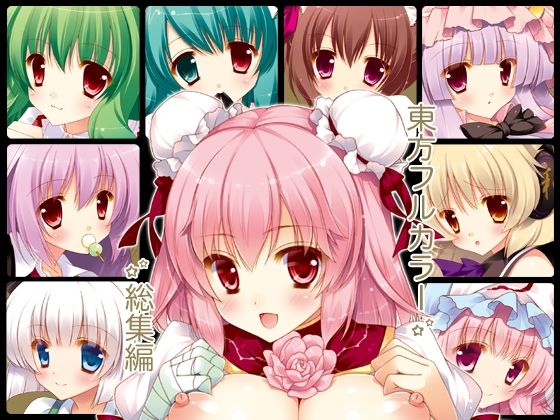 【東方フルカラー総集編】しぐにゃん