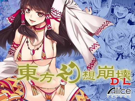 【東方幻想崩壊DL】ありすの宝箱