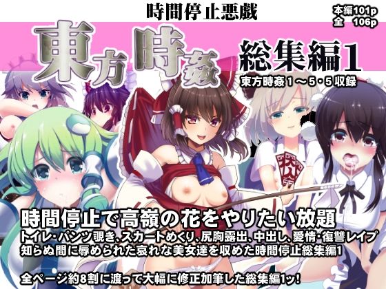 【東方時姦総集編1】背徳漢