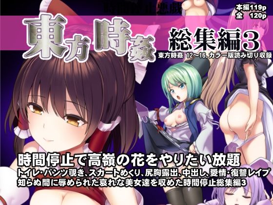 【東方時姦総集編3】背徳漢