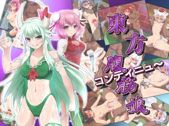 【東方腹筋娘-コンティニュ〜-】はっぴ〜た〜ん