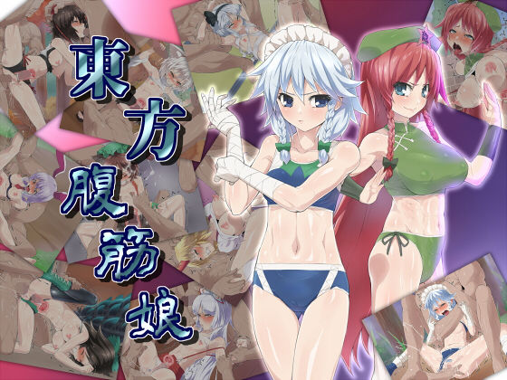 【東方腹筋娘】はっぴ〜た〜ん