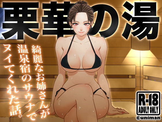 【栗華の湯】うにまん