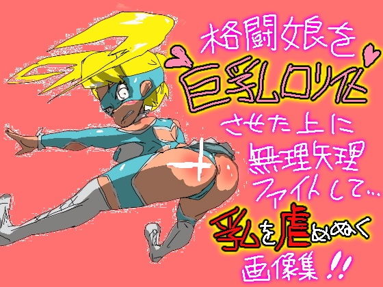 【格闘娘を巨乳ロリ化させたうえに無理矢理ファイトして乳を虐めぬく画像集】鬼専