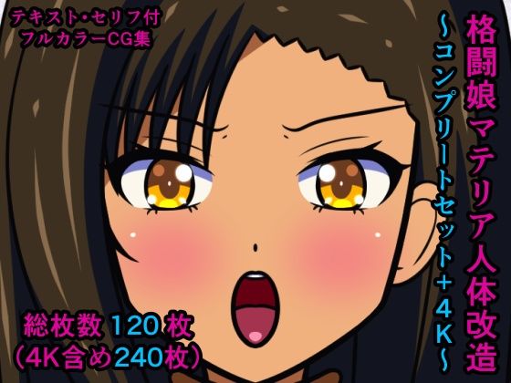 【格闘娘マテリア人体改造〜コンプリートセット＋4K〜】人工美少女製作所