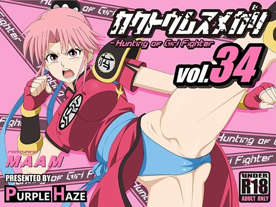 【格闘娘狩り Vol34 マァム 編】PURPLE HAZE