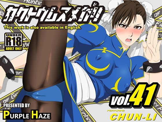 【格闘娘狩り Vol41 春麗 編】PURPLE HAZE