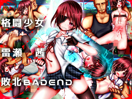 【格闘少女 雷瀬茜 敗北BADEND】メランコル