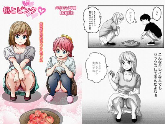 【桃とピンク〜無防備な母娘はピンク色〜】バピエスタ学園