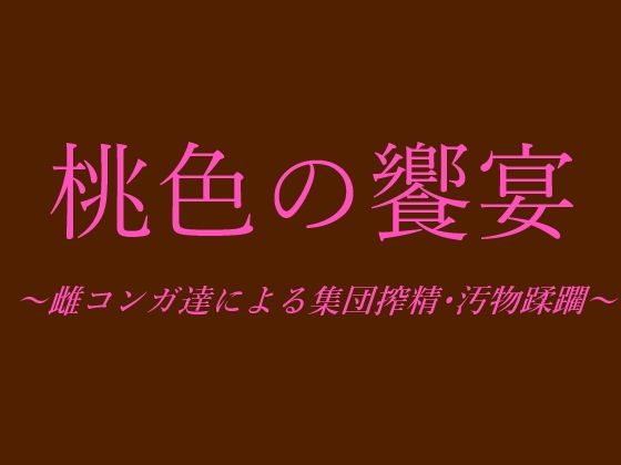 【桃色の饗宴〜雌コンガ達による集団搾精・汚物蹂躙〜】ooo