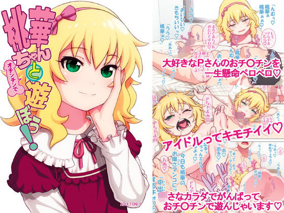 【桃華ちゃんと（オチンチンで）遊ぼう！】DECOッパチ