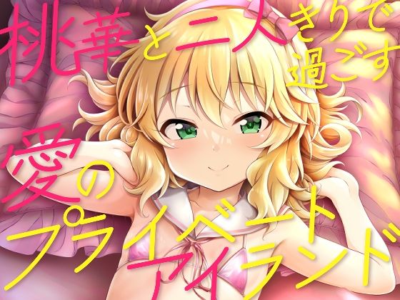 【桃華と二人きりで過ごす愛のプライベートアイランド】GUILTY HEARTS