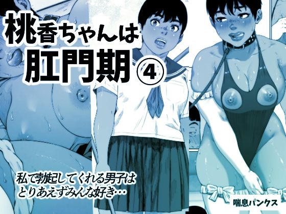 【桃香ちゃんは肛門期4】喘息パンクス