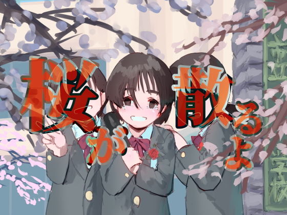 【桜が散るよ】バイオ納豆堂
