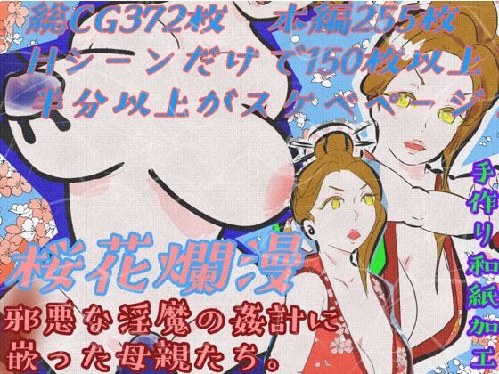 【桜花爛漫 邪悪な淫魔の姦計に嵌った母親たち】紗堂マルキ