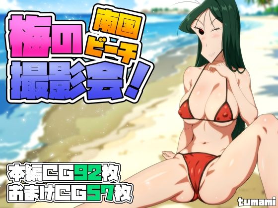 【梅の南国ビーチ撮影会！】つまみ屋