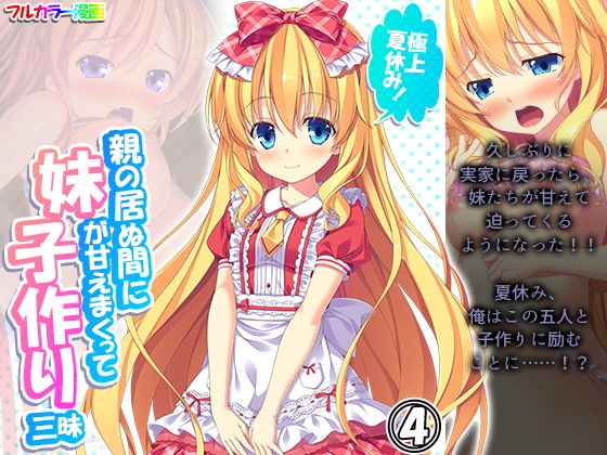 【極上夏休み！親の居ぬ間に妹が甘えまくって子作り三昧 4巻】アロマコミック