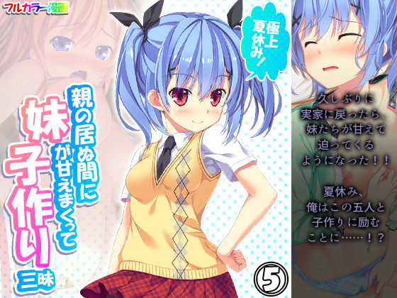 【極上夏休み！親の居ぬ間に妹が甘えまくって子作り三昧 5巻】アロマコミック
