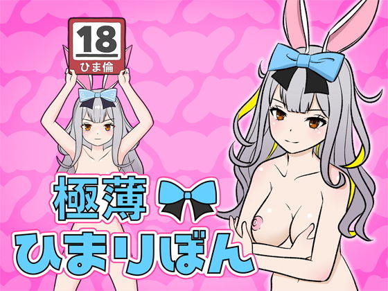 【極薄！ひまりぼん】屁理屈流通センター