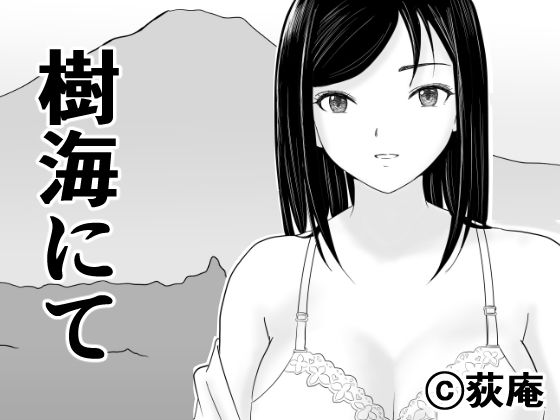 【樹海にて】荻庵
