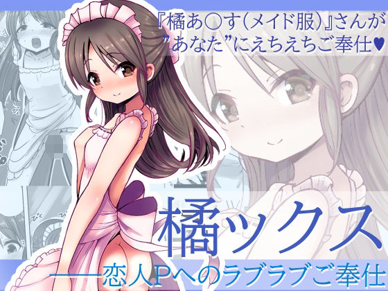 【橘ックス 〜恋人Pへのラブラブご奉仕〜】めろぅ・いえろぉ